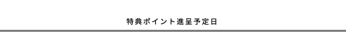 特典ポイント進呈予定日
