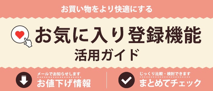 お気に入り登録機能活用ガイド