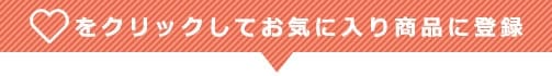 ハートをクリックしてお気に入り商品に登録