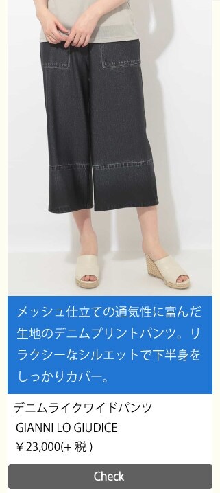 下半身をカバーする、ジャンニ・ロ・ジュディチェの洗えるデニムプリントワイドパンツ