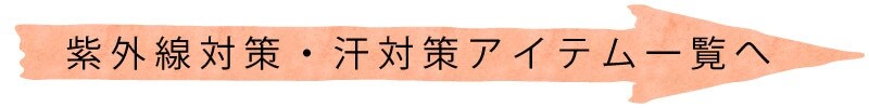 紫外線対策・汗対策アイテム一覧へ