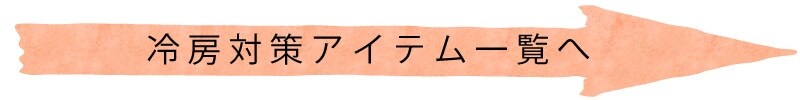 冷房対策アイテム一覧へ