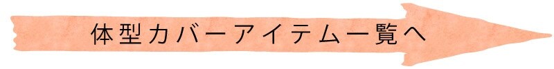 体型カバーアイテム一覧へ