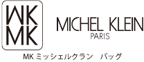 MK MICHEL KLEIN BAG（MK ミッシェルクラン バッグ）