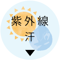 紫外線対策・汗対策
