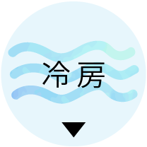 冷房対策