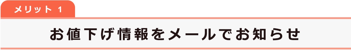 お値下げ情報をメールでお知らせ