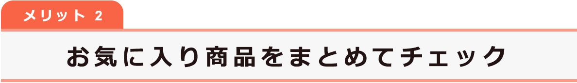 お気に入り商品をまとめてチェック