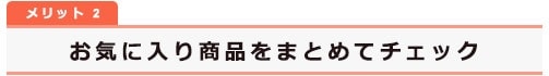 お気に入り商品をまとめてチェック