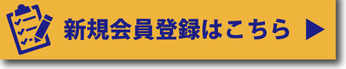 新規会員登録はこちら