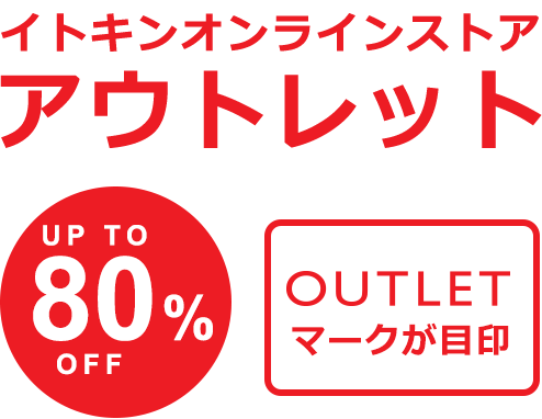 イトキンオンラインストア アウトレット