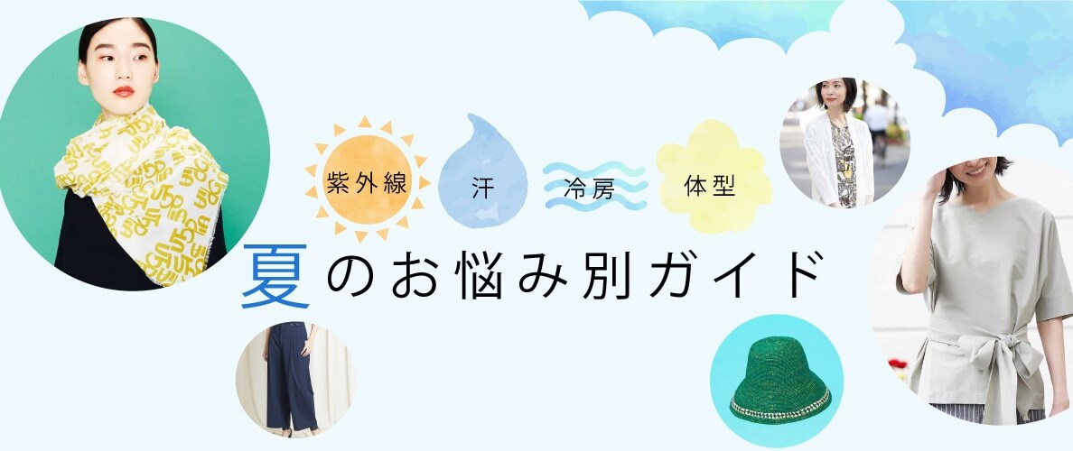 UV/汗/冷房/体型カバー 夏のお悩み別ガイド