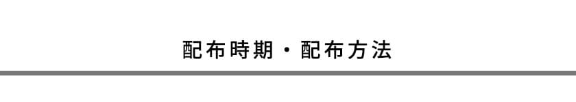 配布時期・配布方法