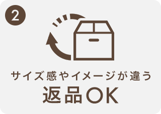 返品OK