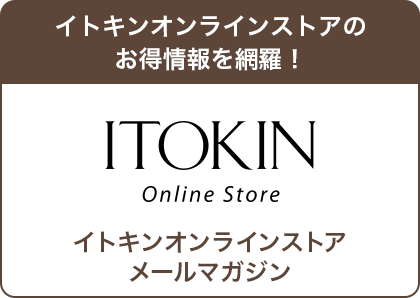 イトキンオンラインストアのお得情報を網羅！