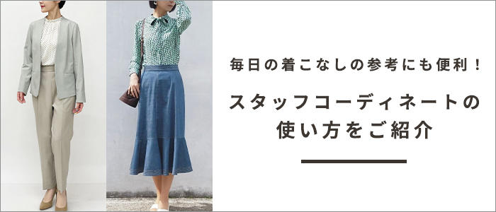 毎日の着こなしの参考にも便利 スタッフコーディネートの使い方をご紹介 イトキンオンラインストア