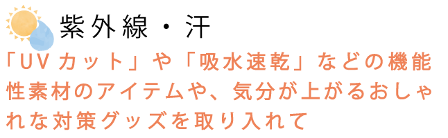紫外線対策・汗対策に最適なUVカット・吸水速乾の機能性素材や日傘・帽子などのアイテムをご紹介
