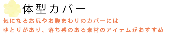 体型カバーにお尻やお腹まわりをカバーしてくれる、落ち感のある素材のアイテムをご紹介