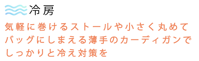 冷房・クーラーによる冷え対策にストールや薄手カーディガンなどのアイテムをご紹介