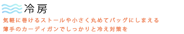 冷房・クーラーによる冷え対策にストールや薄手カーディガンなどのアイテムをご紹介