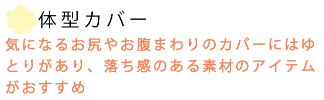 体型カバーにお尻やお腹まわりをカバーしてくれる、落ち感のある素材のアイテムをご紹介