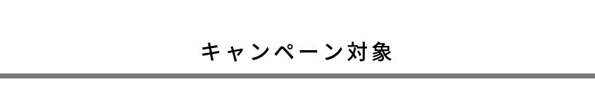 キャンペーン対象