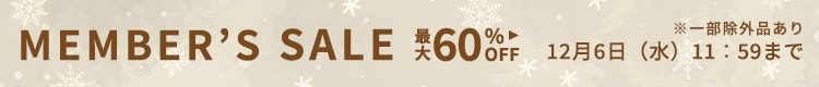 最大60%OFF メンバーズセール