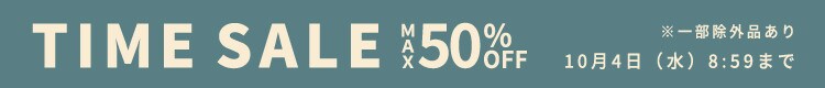 秋の一押し品が勢揃い 最大50%OFF TIME SALE