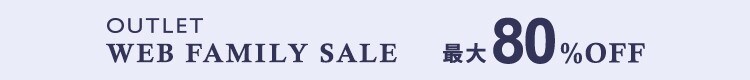 最大80%OFF WEB FAMILY SALE