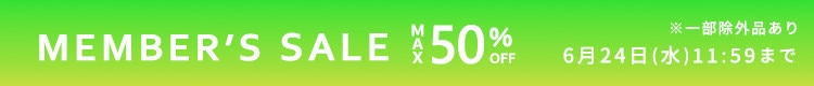 最大50%OFF MEMBER'S SALE 第2弾