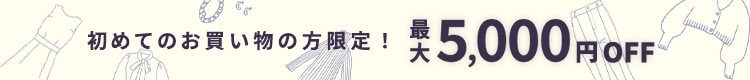 初回購入のお客様限定 最大5,000円OFF