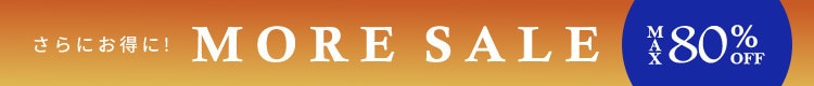 【さらにお安くなりました！】最大80%OFF MORE SALE 