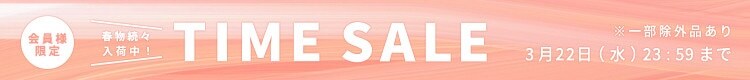最大50%OFF 春物続々入荷中 会員様限定TIME SALE