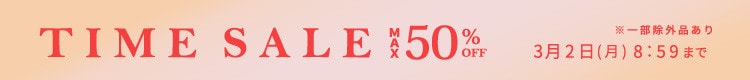 最大50%OFF 春まで使えるアイテム多数！　TIME SALE