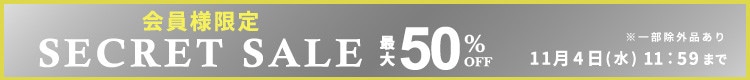 最大50%OFF 秋のシークレットセール | ダブルポイント