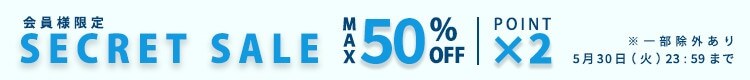 最大50%OFF 会員様限定 初夏のSECRET SALE＆ダブルポイント