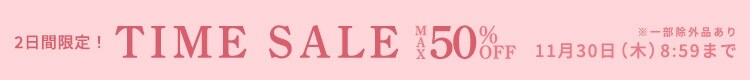 最大50%OFF 2日間限定TIME SALE
