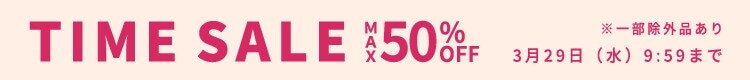 最大50%OFF セレモニー服やお仕事着も対象 TIME SALE