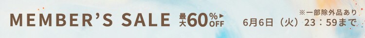 最大60%OFF メンバーズセール