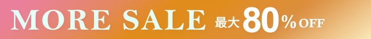 最大80%OFF MORE SALE