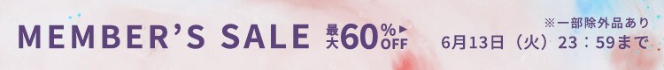 最大60%OFF メンバーズセール第2弾