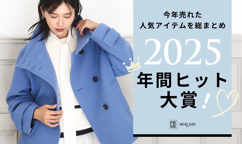 2025年間ヒット大賞　人気アイテムを総まとめ