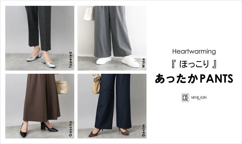 寒い日も快適におしゃれを楽しむ「ほっこり」あったかPANTS