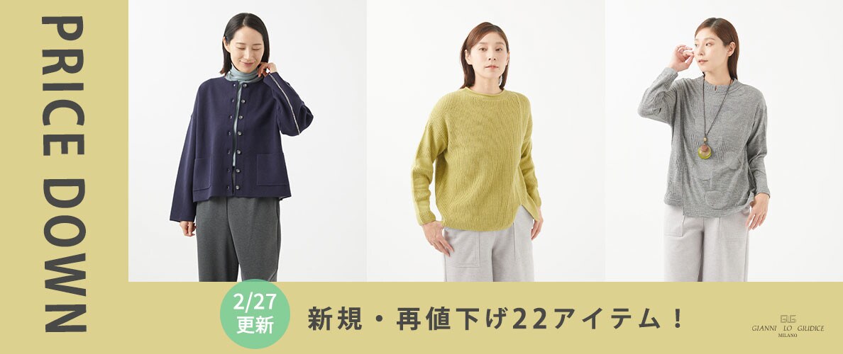 【プライスダウン】2/27更新!新規・再値下げ22アイテム!