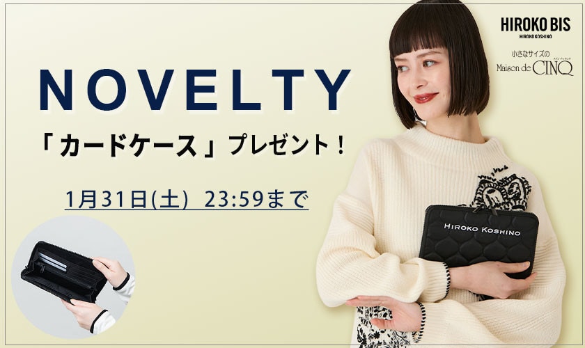 【HIROKO BIS】「マルチカードケース」プレゼント！ ノベルティキャンペーン