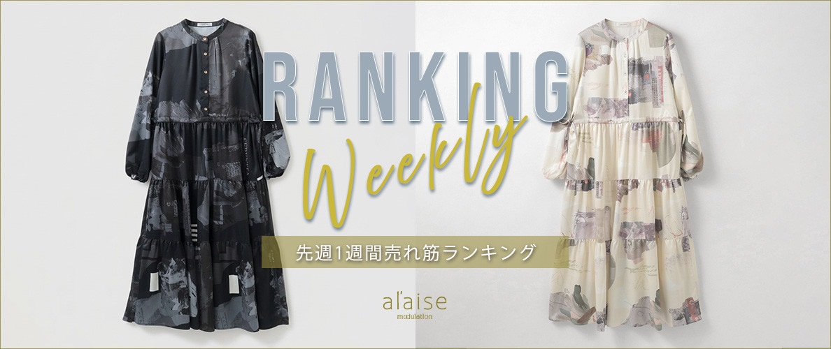 【9/8更新】Weekly Ranking 先週の売れ筋をご紹介