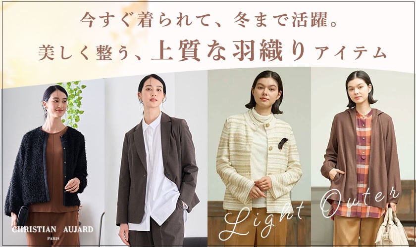 今すぐ着られて、冬まで活躍。美しく整う、上質な羽織りアイテム