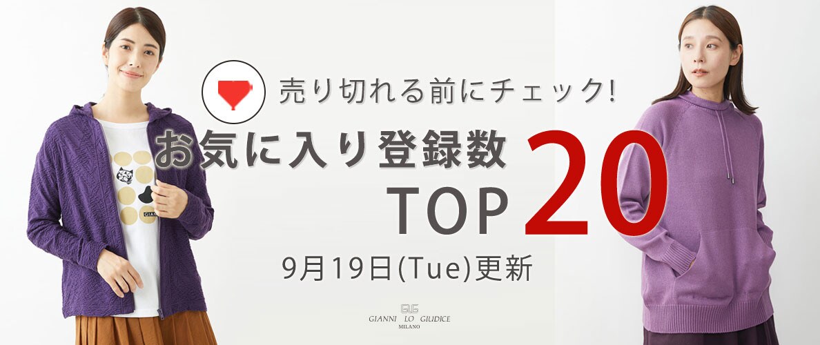 【9月19日更新】お気に入り登録数急上昇中のアイテムBEST20をチェック!