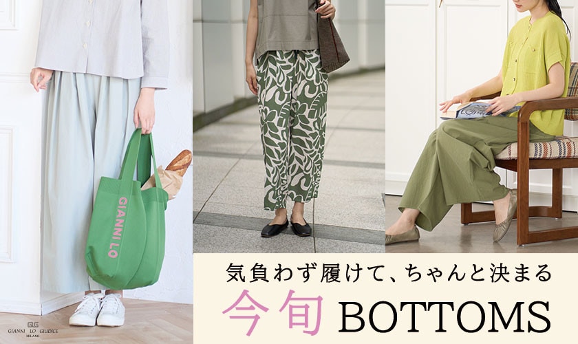 気負わず履けて、ちゃんと決まる『今旬ボトム』