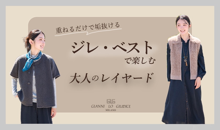  ジレ・ベストで楽しむ大人のレイヤード